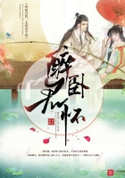 醉卧君怀：王妃，卖个萌