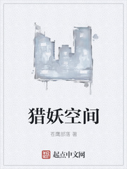 猎妖空间