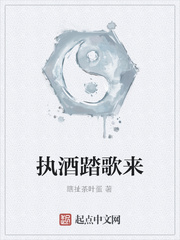 执酒踏歌来