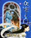 众圣之门