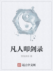 凡人叩剑录