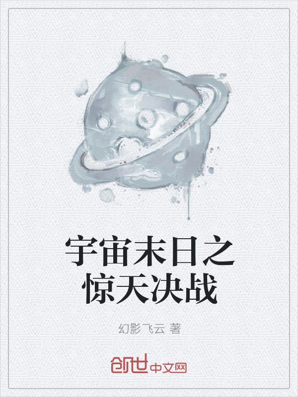 宇宙末日之惊天决战