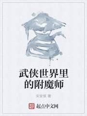 武侠世界里的附魔师