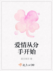 爱情从分手开始