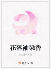 花落袖染香