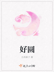 好圆