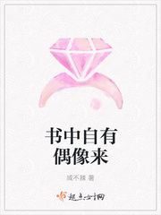 书中自有偶像来