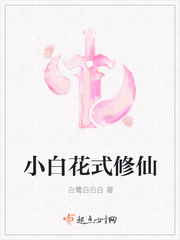 小白花式修仙