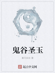 鬼谷圣玉