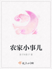 农家小事儿