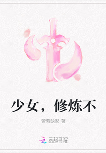 少女，修炼不
