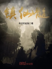 镇仙髓