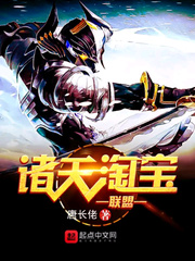 诸天淘宝联盟