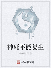 神死不能复生
