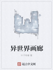 异世界画廊