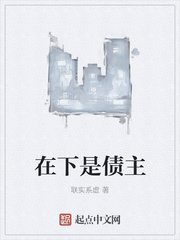 在下是债主