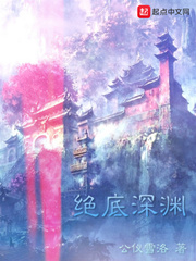 绝底深渊