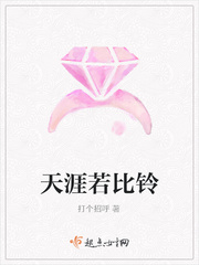 天涯若比铃