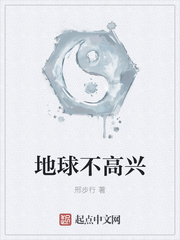 地球不高兴