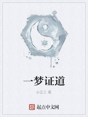 一梦证道