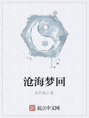 沧海梦回