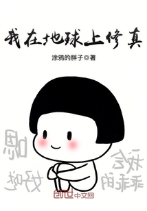 我在地球上修真