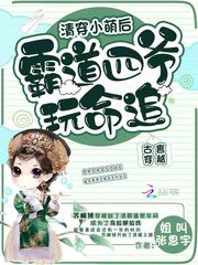 清穿小萌后：霸道四爷玩命追