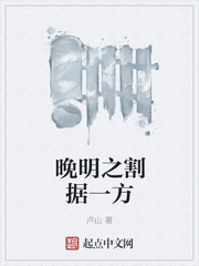 晚明之割据一方