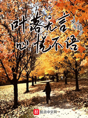 叶落无言心悦不语