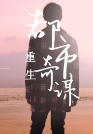 重生之都市奇谋