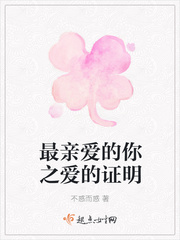 最亲爱的你之爱的证明