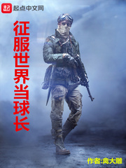 征服世界当球长