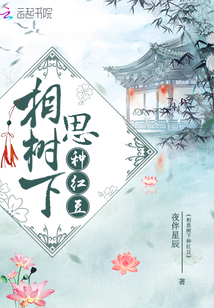 相思树下种红豆