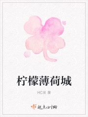 柠檬薄荷城
