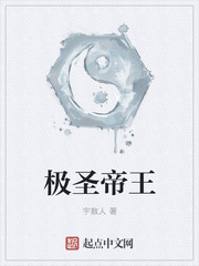极圣帝王
