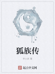 狐族传