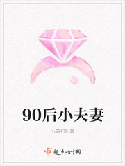 90后小夫妻