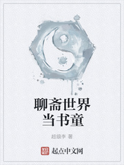 聊斋世界当书童