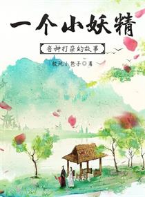 一个小妖精各种打杂的故事