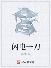 闪电一刀