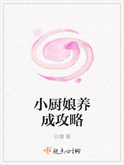 小厨娘养成攻略