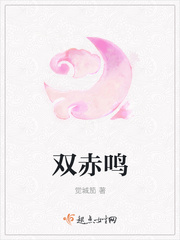 双赤鸣