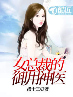 女总裁的御用神医