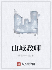 山城教师