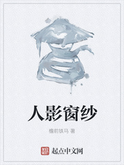人影窗纱