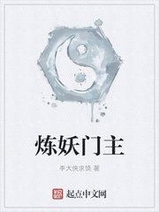 炼妖门主