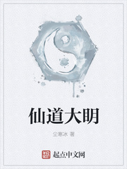 仙道大眀