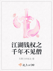 江湖钱权之千年不见僧