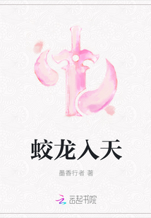 蛟龙入天