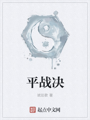 平战决